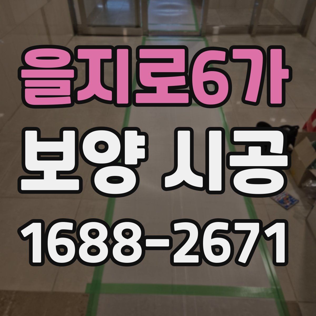 을지로6가 보양 시공 실제 사례로 보는 진행 과정
