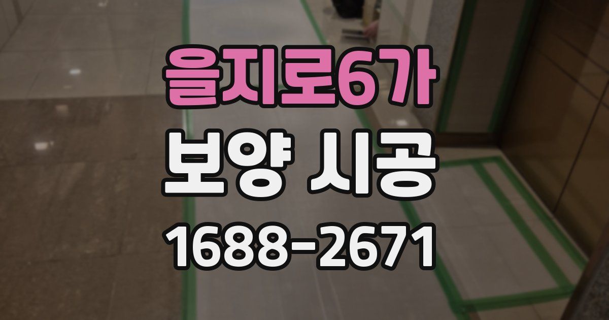 을지로6가 보양 시공
