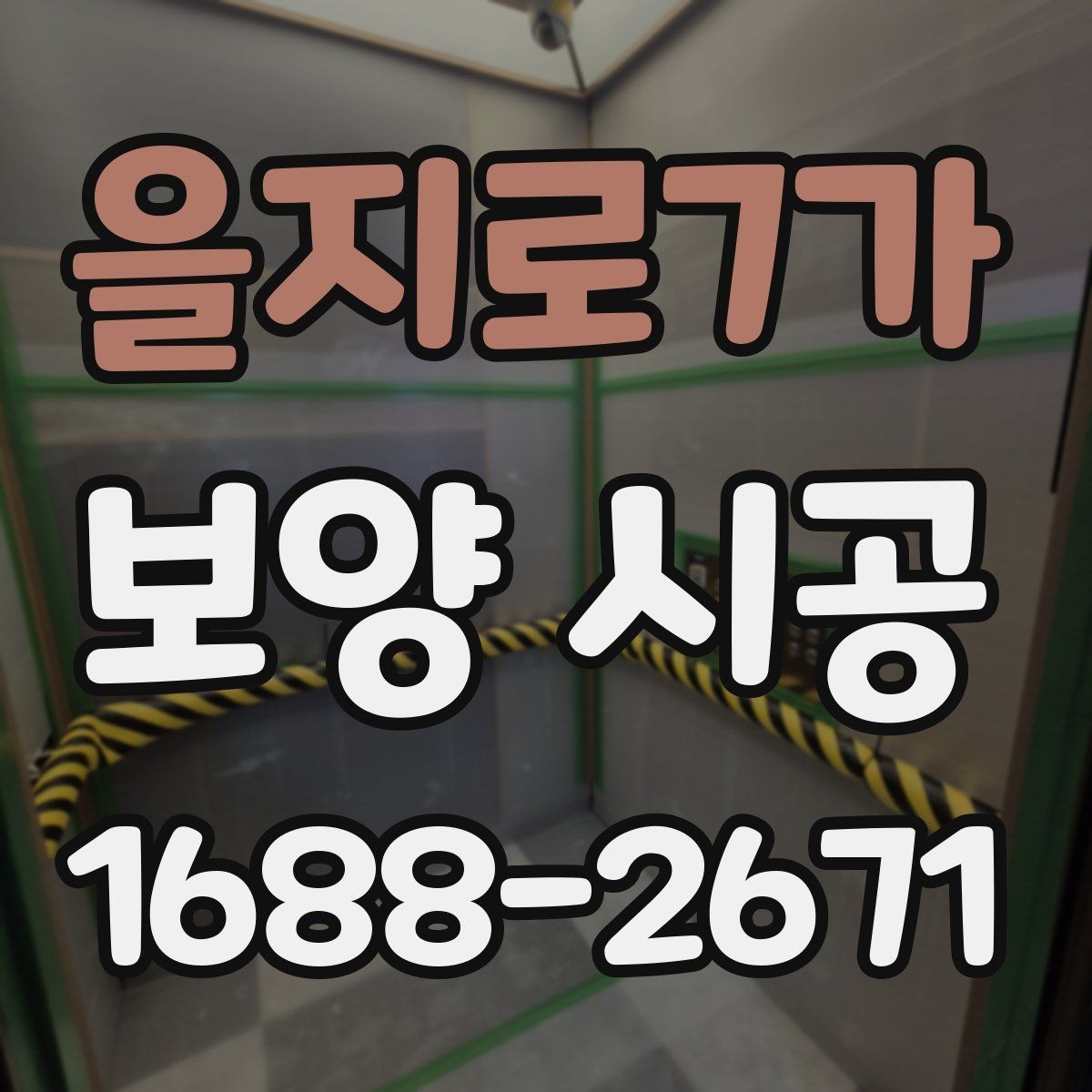 을지로7가 보양 시공 상담 후 결정할 때 보는 항목