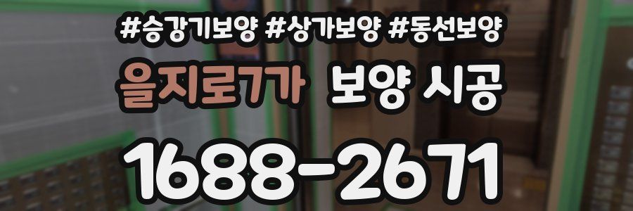 을지로7가 보양 시공
