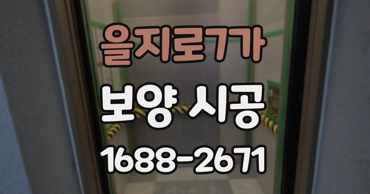 을지로7가 보양 시공