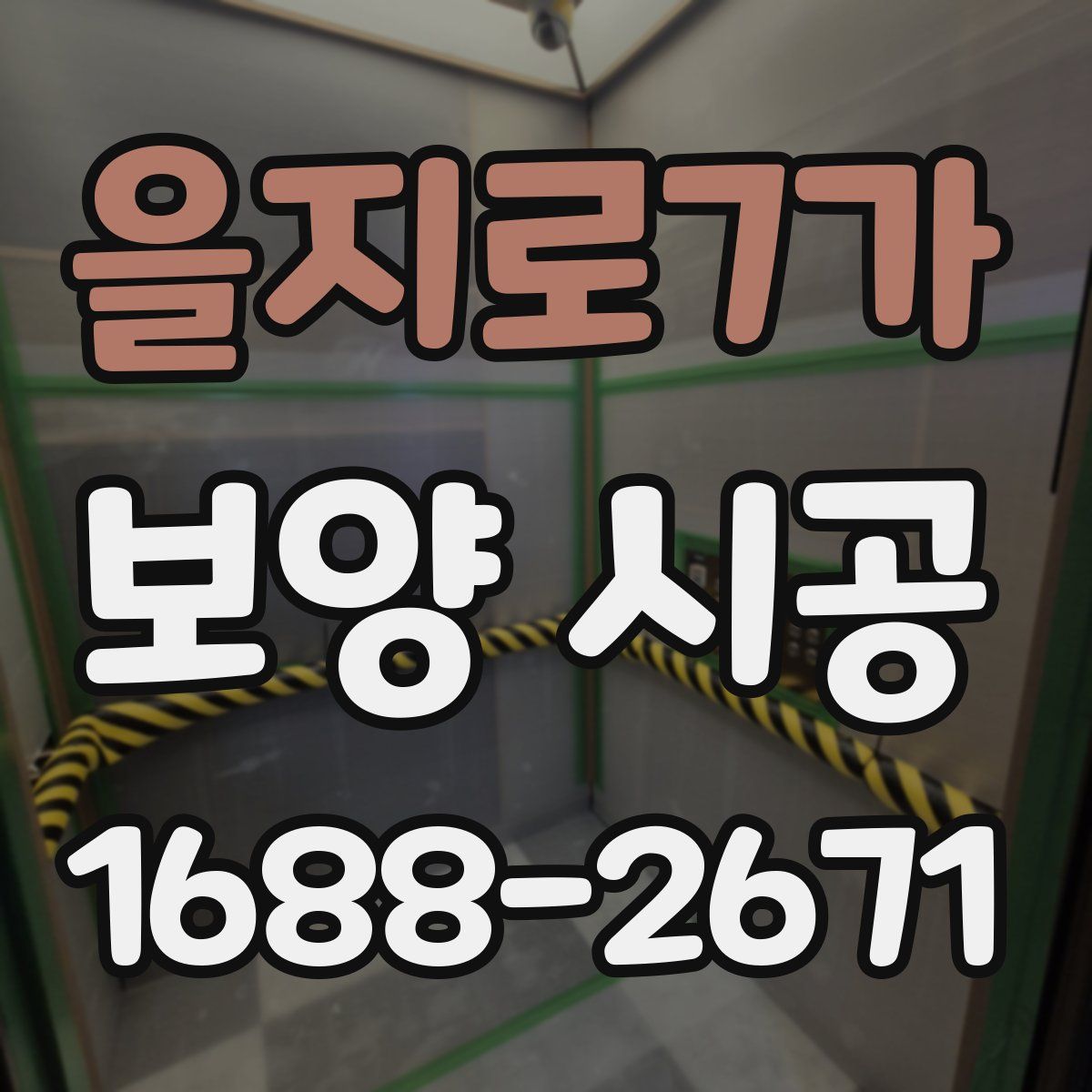 을지로7가 보양 시공