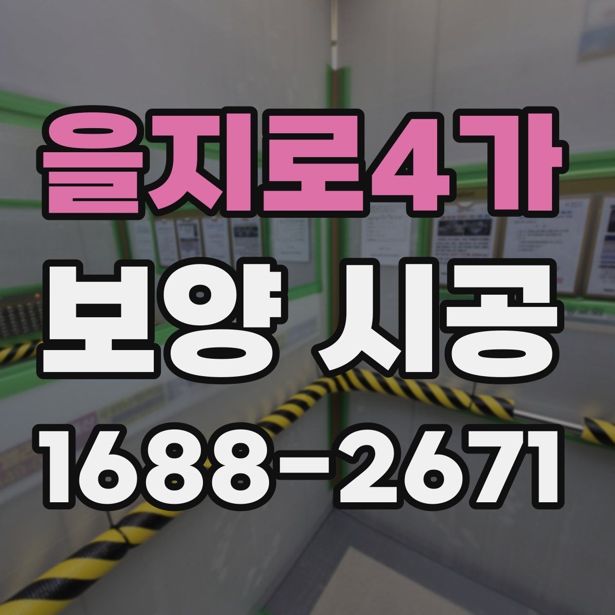 을지로4가 보양 시공 시작 전에 협의해야 할 사항