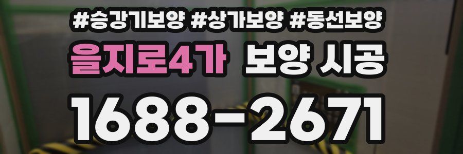을지로4가 보양 시공