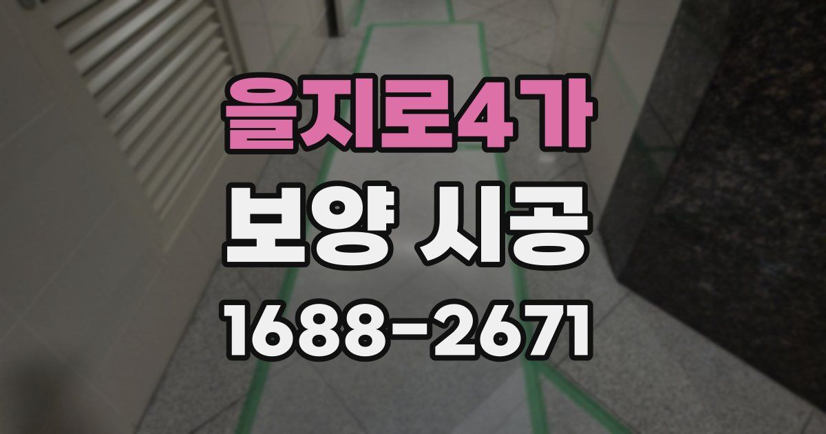 을지로4가 보양 시공
