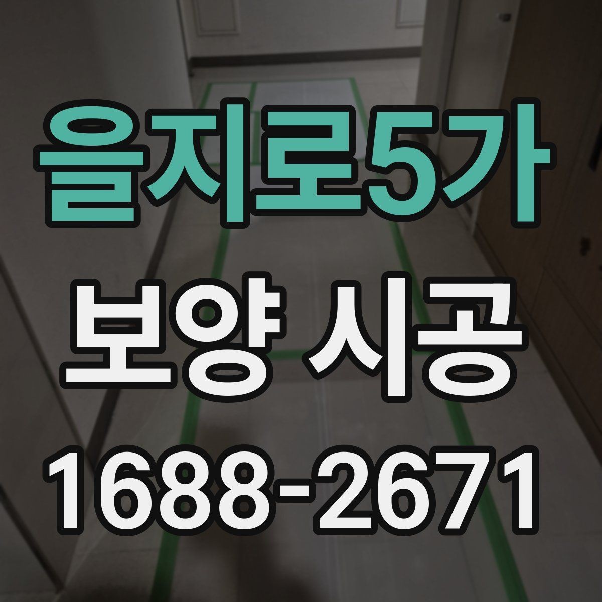 을지로5가 보양 시공 결과를 좋게 만드는 협업 방법
