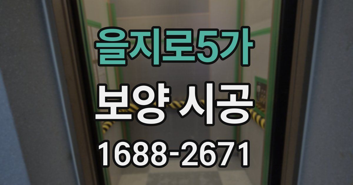 을지로5가 보양 시공