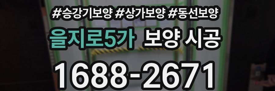 을지로5가 보양 시공