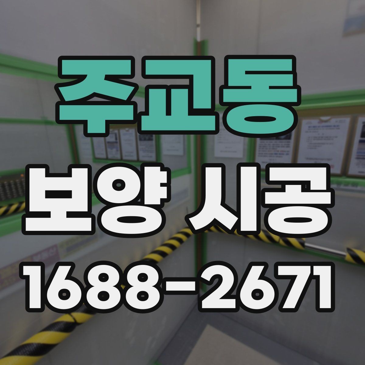 주교동 보양 시공 전 협의해야 할 일정과 조건