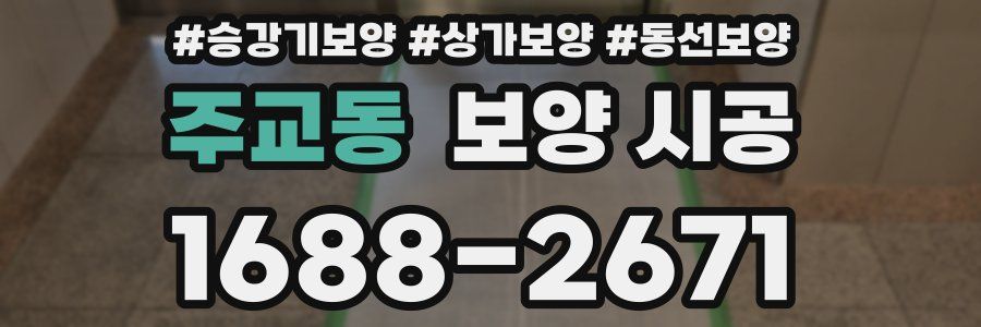 주교동 보양 시공