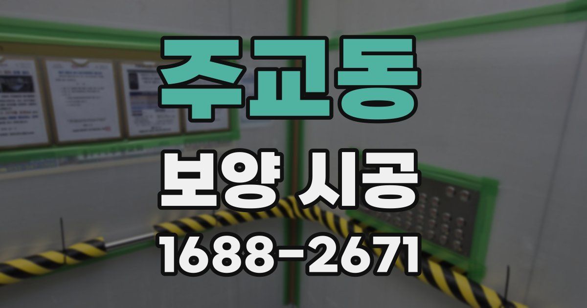주교동 보양 시공