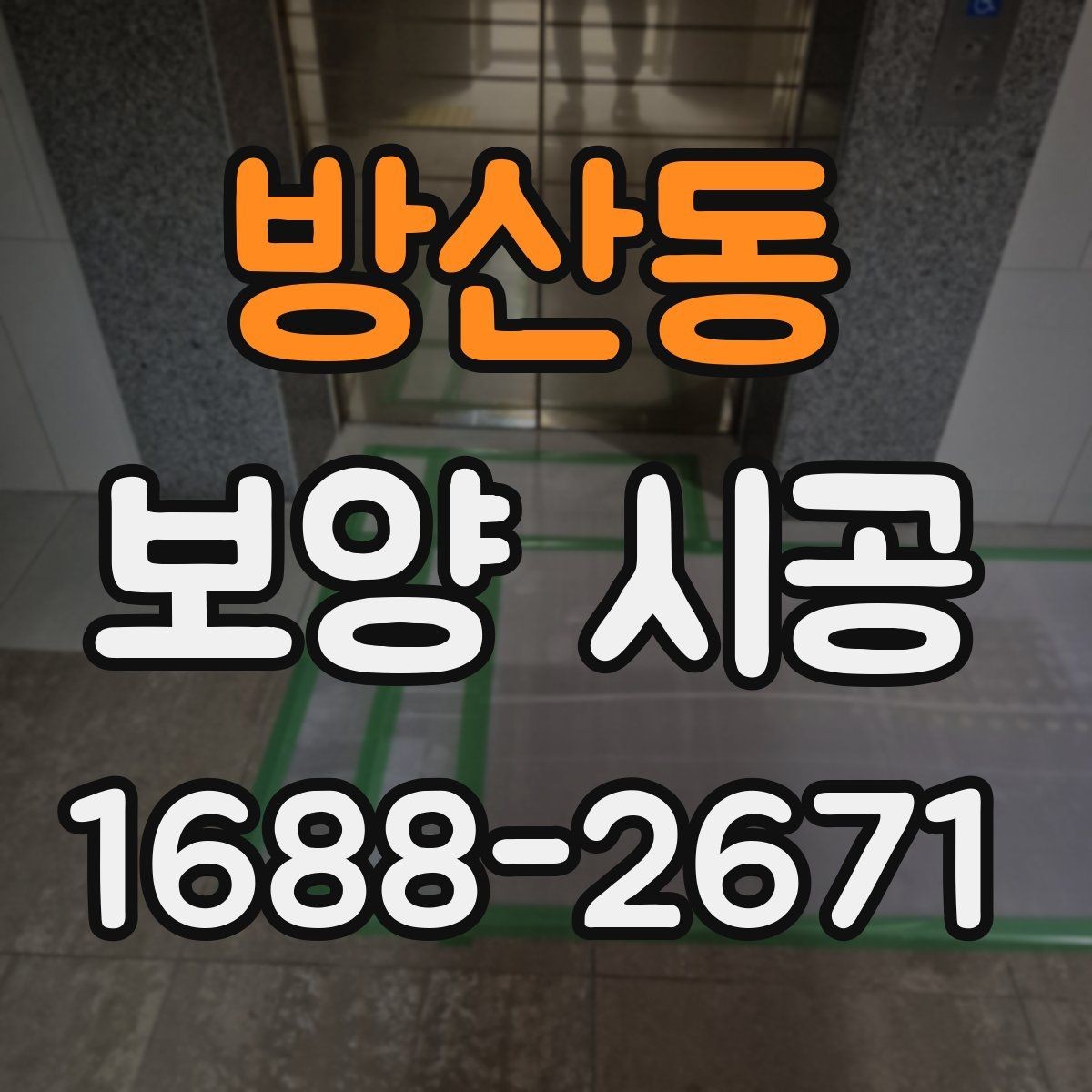 방산동 보양 시공 현장 안전을 위한 기본 수칙