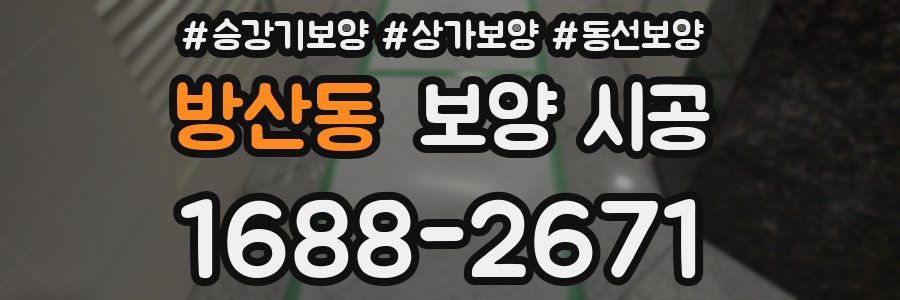 방산동 보양 시공