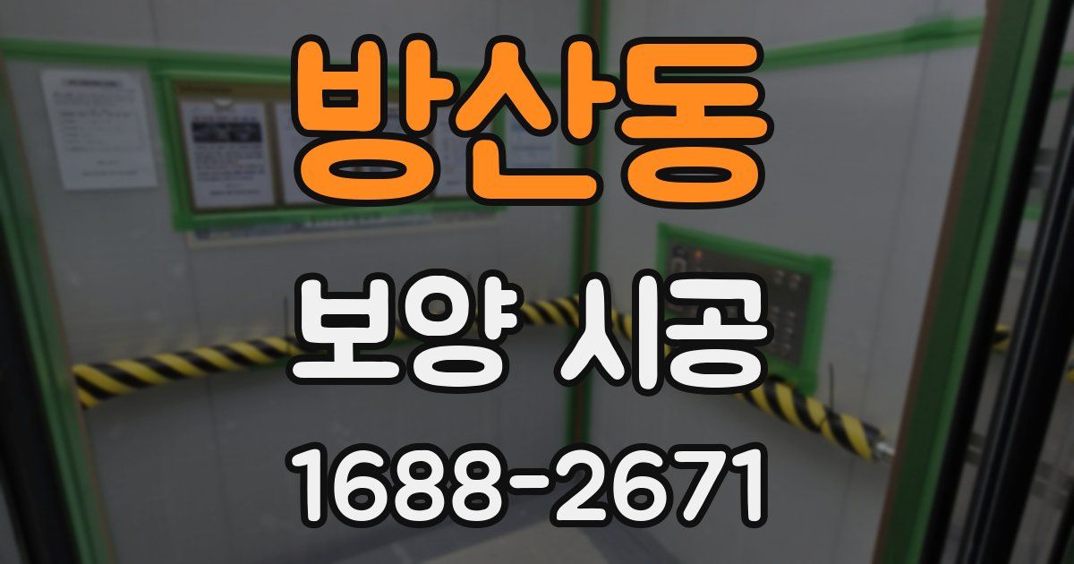 방산동 보양 시공