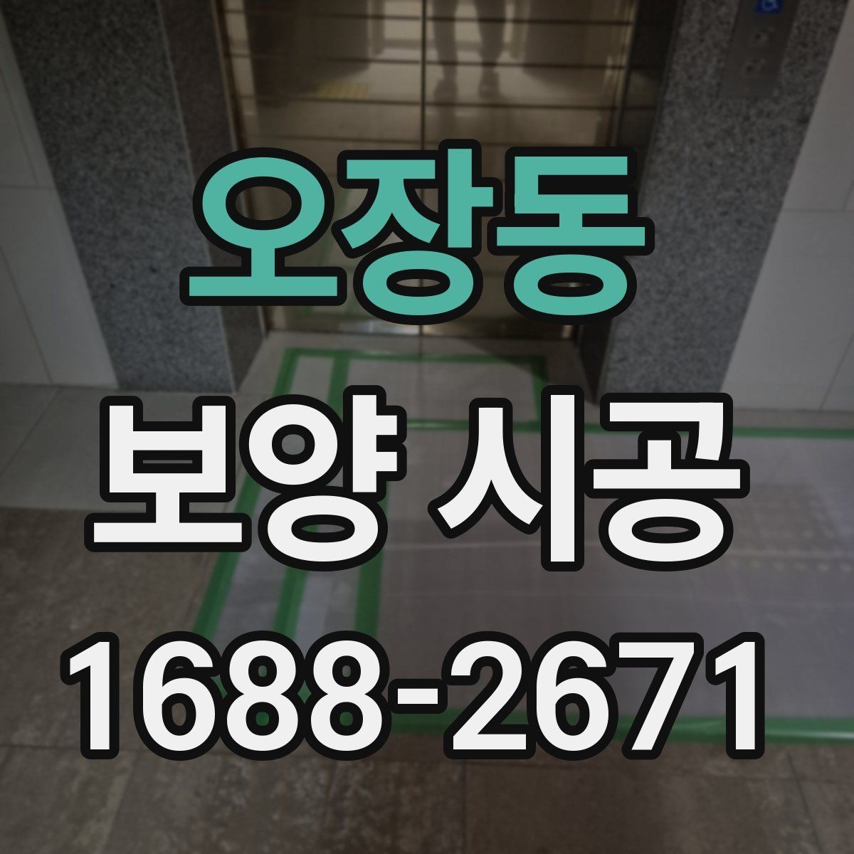 오장동 보양 시공 일정과 비용을 함께 보는 법