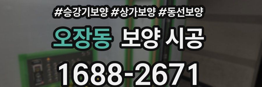 오장동 보양 시공