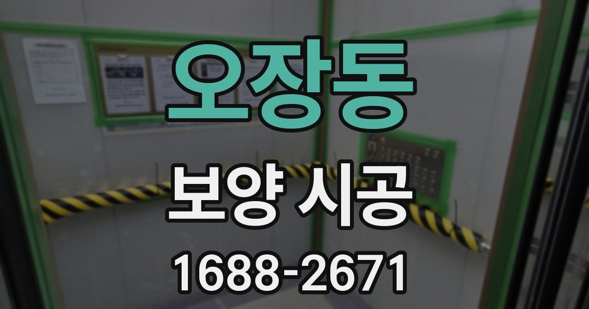 오장동 보양 시공