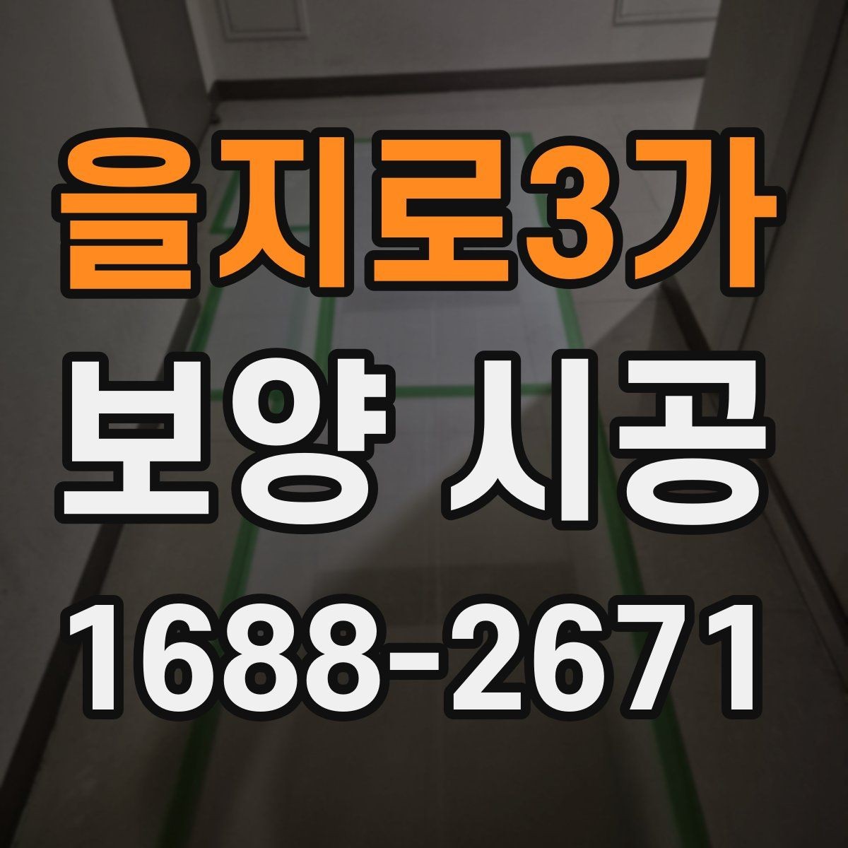 을지로3가 보양 시공 자재를 선택할 때 참고할 기준