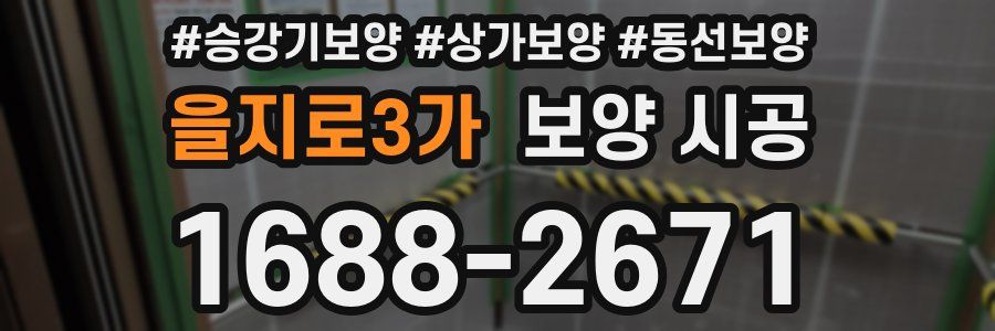 을지로3가 보양 시공