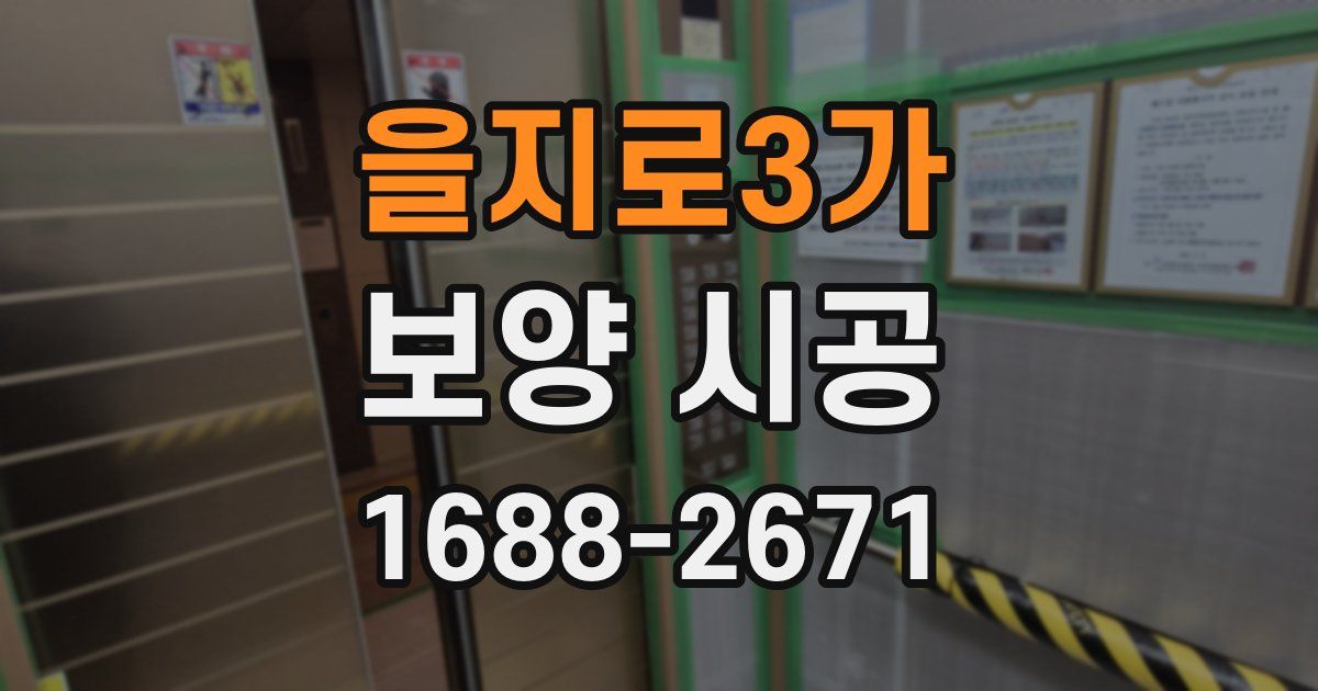 을지로3가 보양 시공