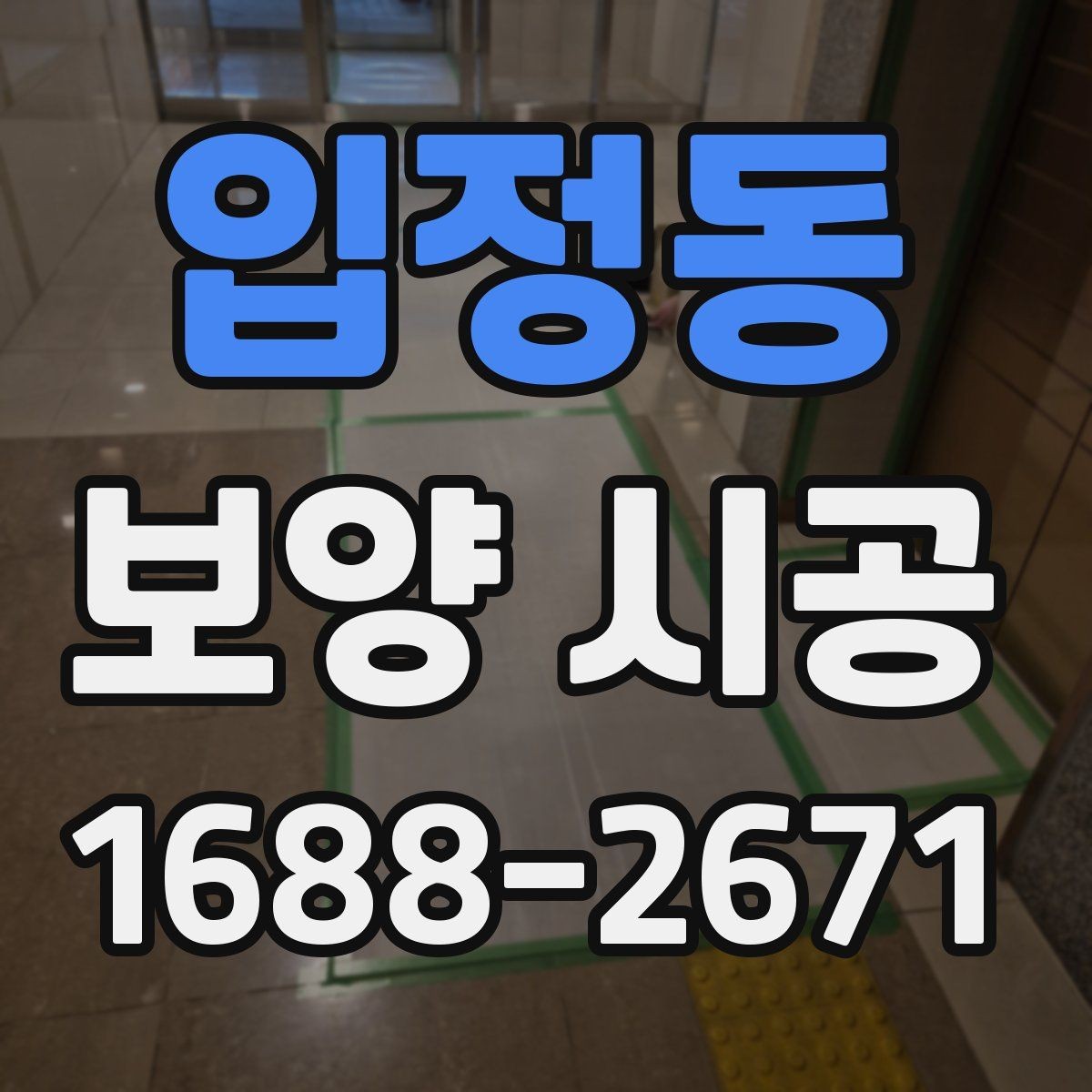 입정동 보양 시공 업체 선택 시 과장 광고를 피하는 법