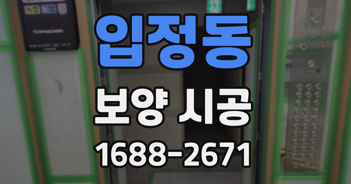 입정동 보양 시공