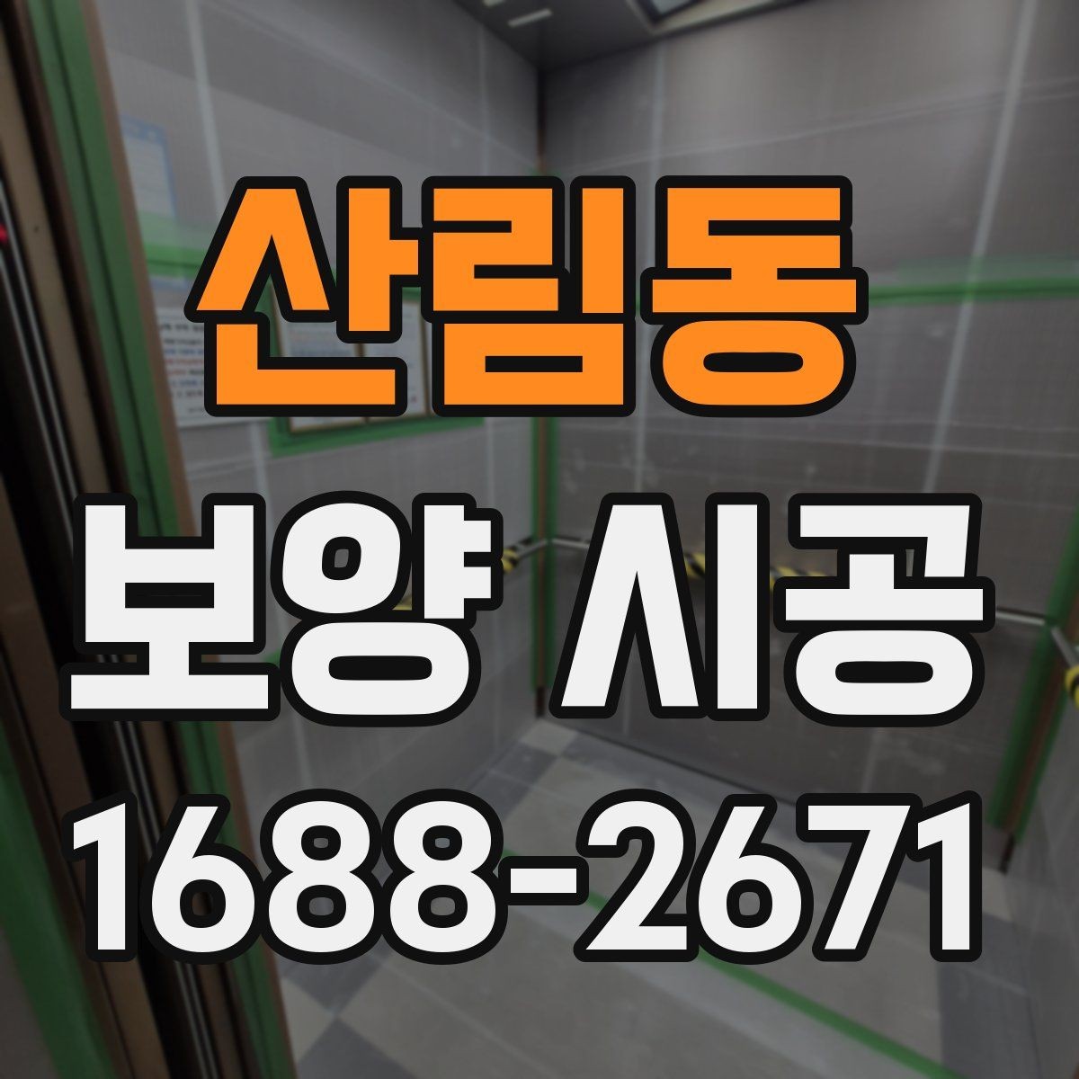 산림동 보양 시공 비용 문의 전에 알아둘 정보