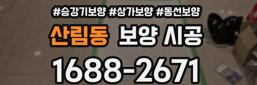 산림동 보양 시공