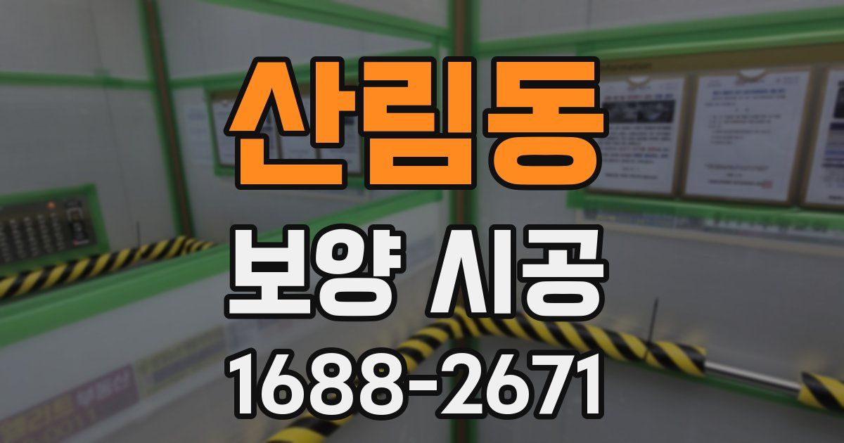 산림동 보양 시공