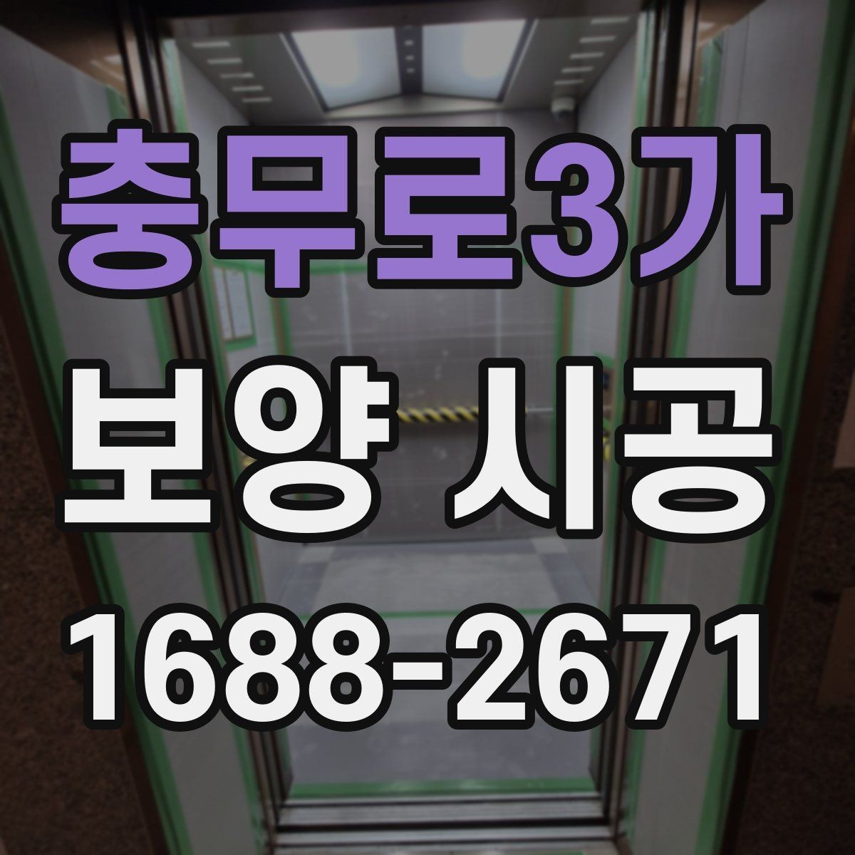 충무로3가 보양 시공 전 현장 사진이 중요한 이유