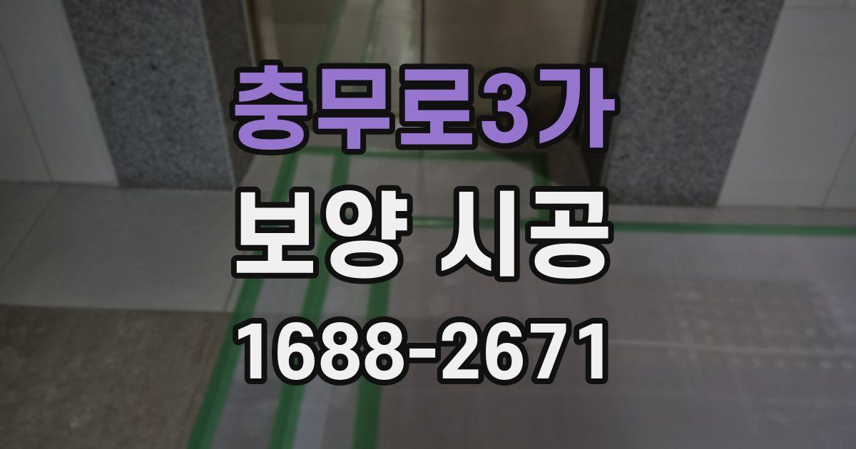 충무로3가 보양 시공
