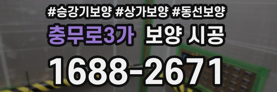충무로3가 보양 시공