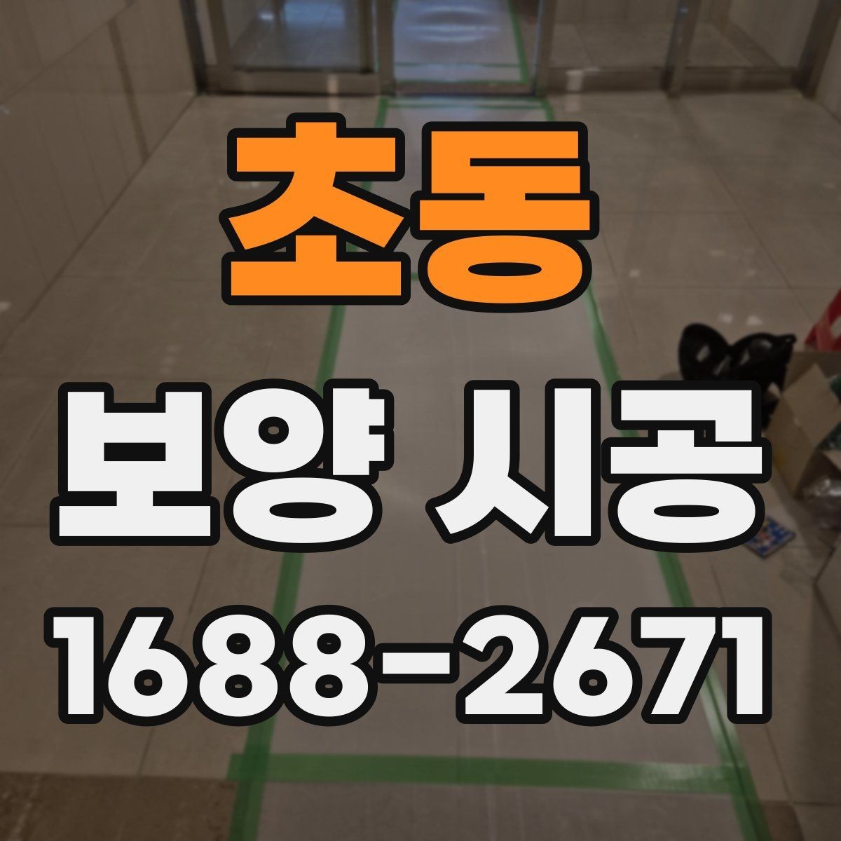 초동 보양 시공 현장 관리가 중요한 이유