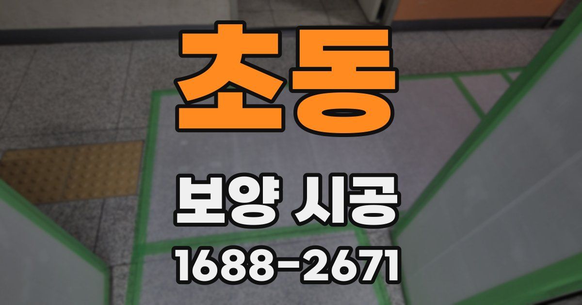 초동 보양 시공