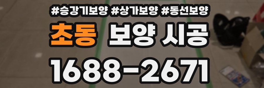 초동 보양 시공