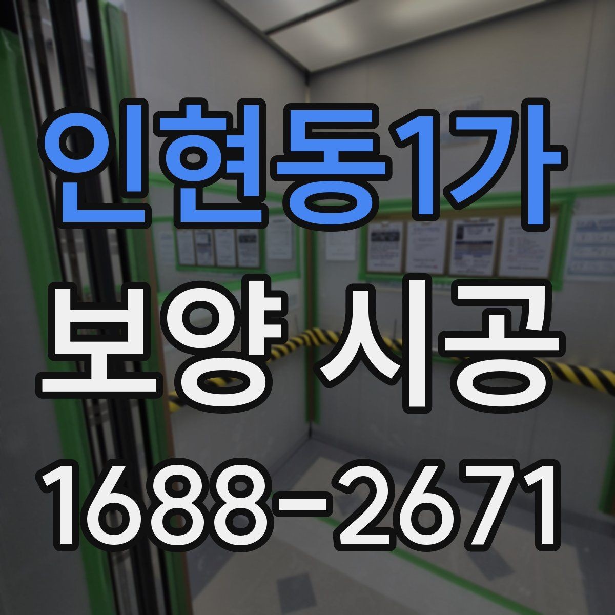 인현동1가 보양 시공 결과가 달라지는 현장 조건