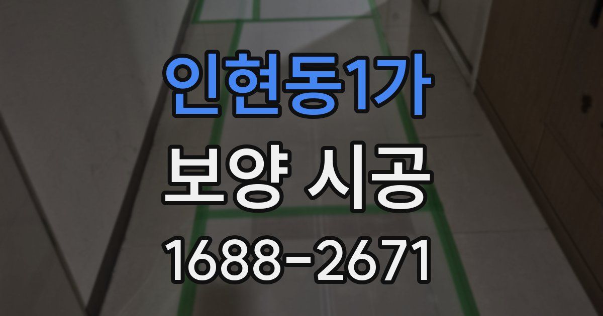 인현동1가 보양 시공
