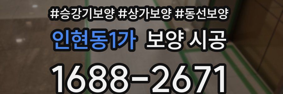 인현동1가 보양 시공