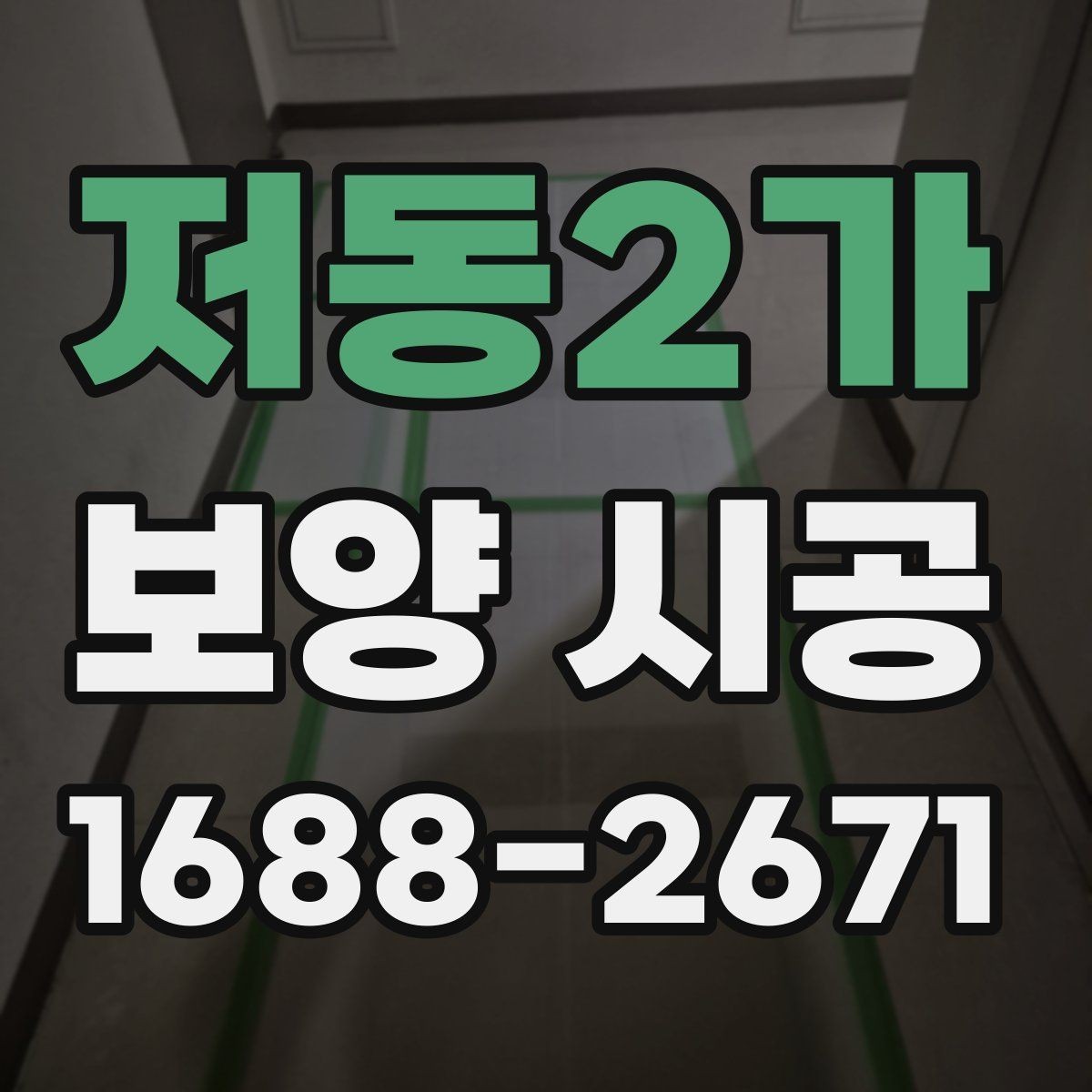 저동2가 보양 시공 작업이 깔끔하게 끝나는 조건