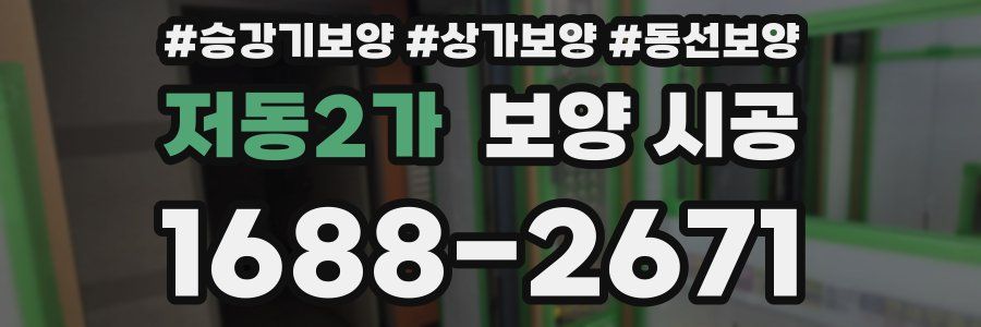 저동2가 보양 시공