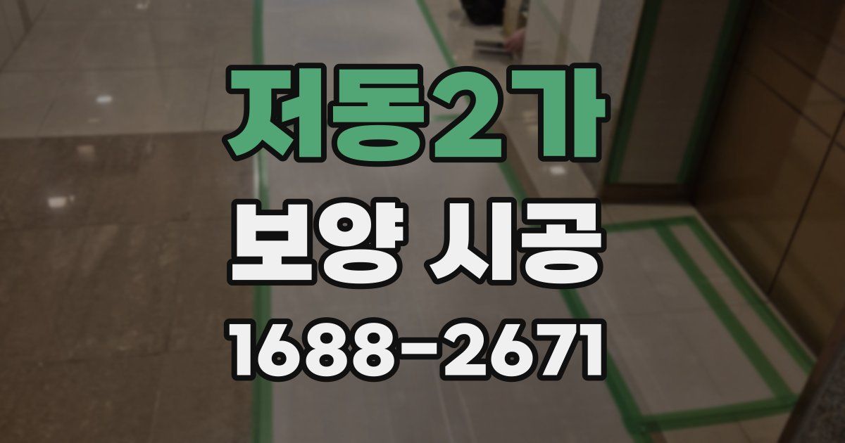 저동2가 보양 시공