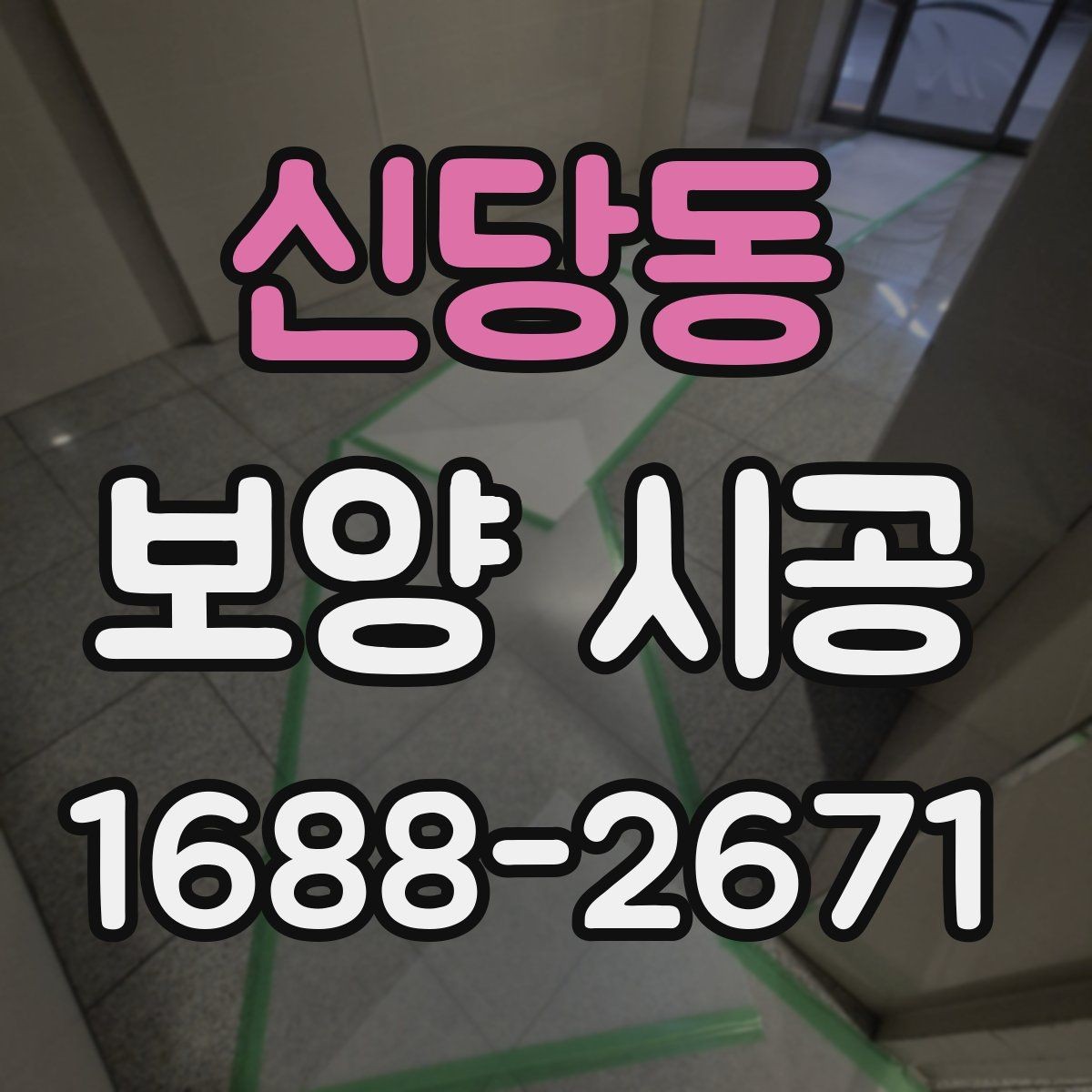 신당동 보양 시공 현장 점검 체크리스트 한눈에 보기