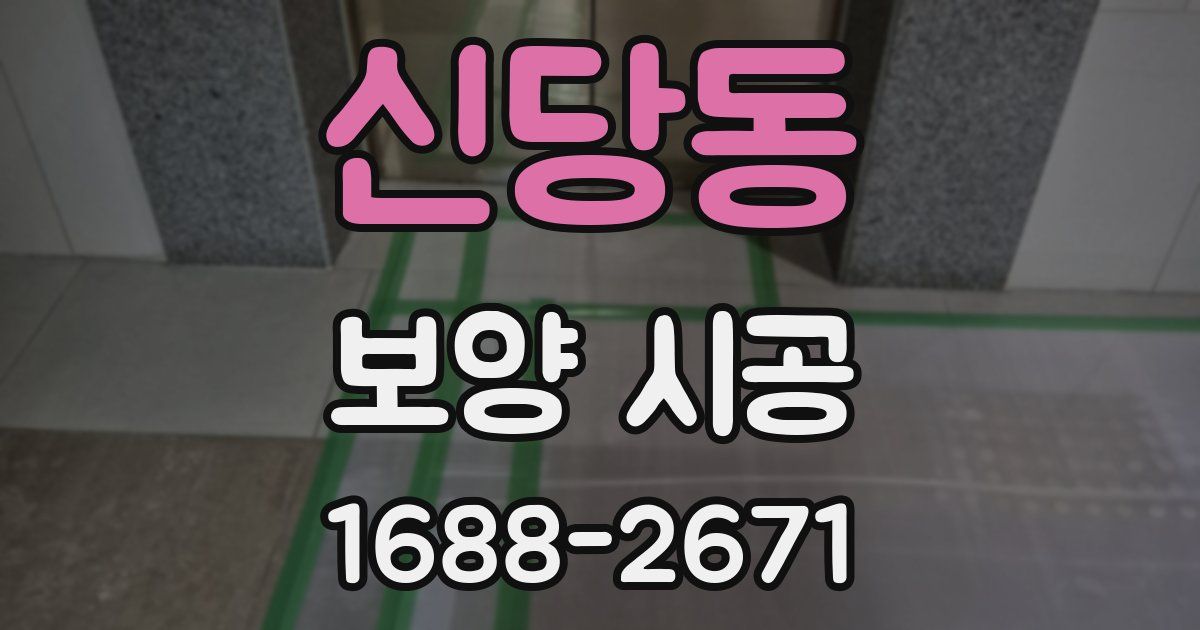 신당동 보양 시공