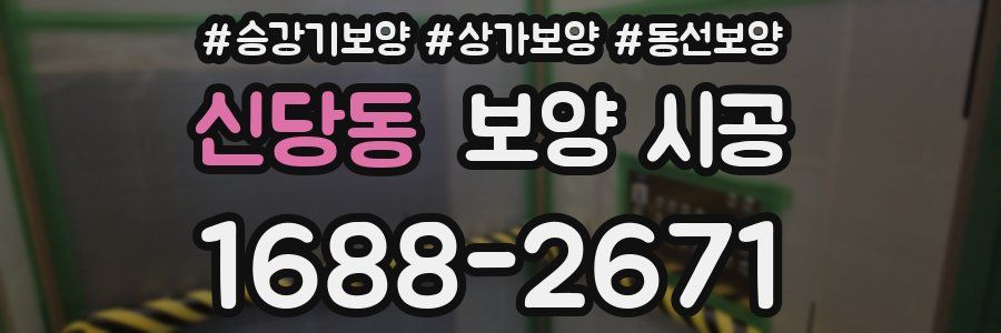 신당동 보양 시공