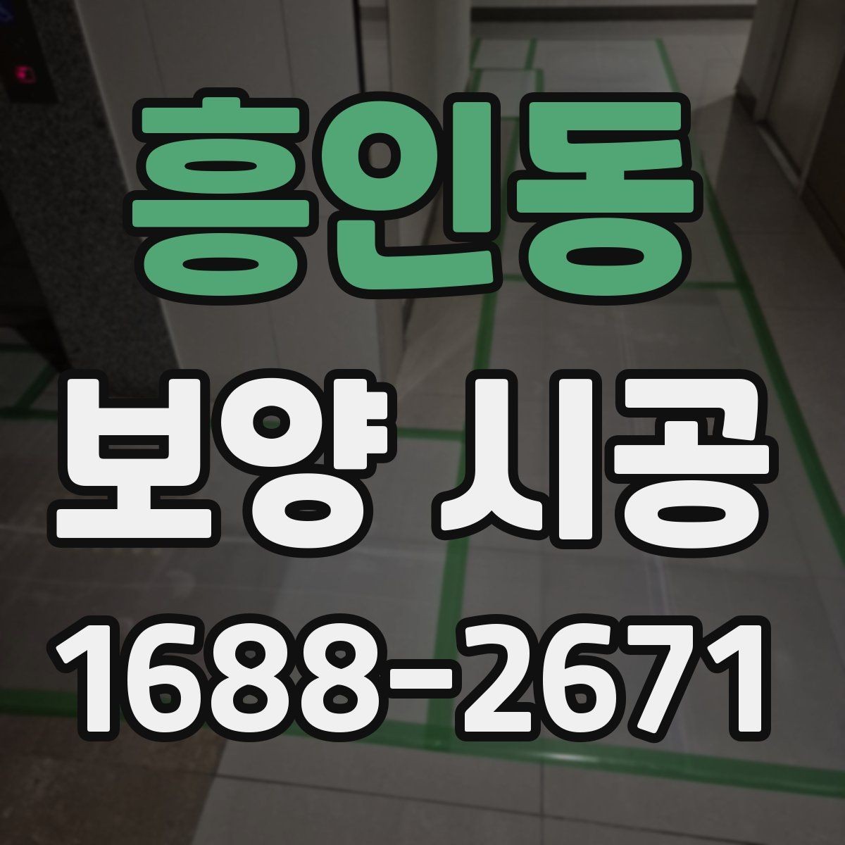흥인동 보양 시공 일정 조율이 중요한 이유