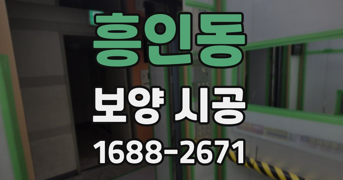 흥인동 보양 시공