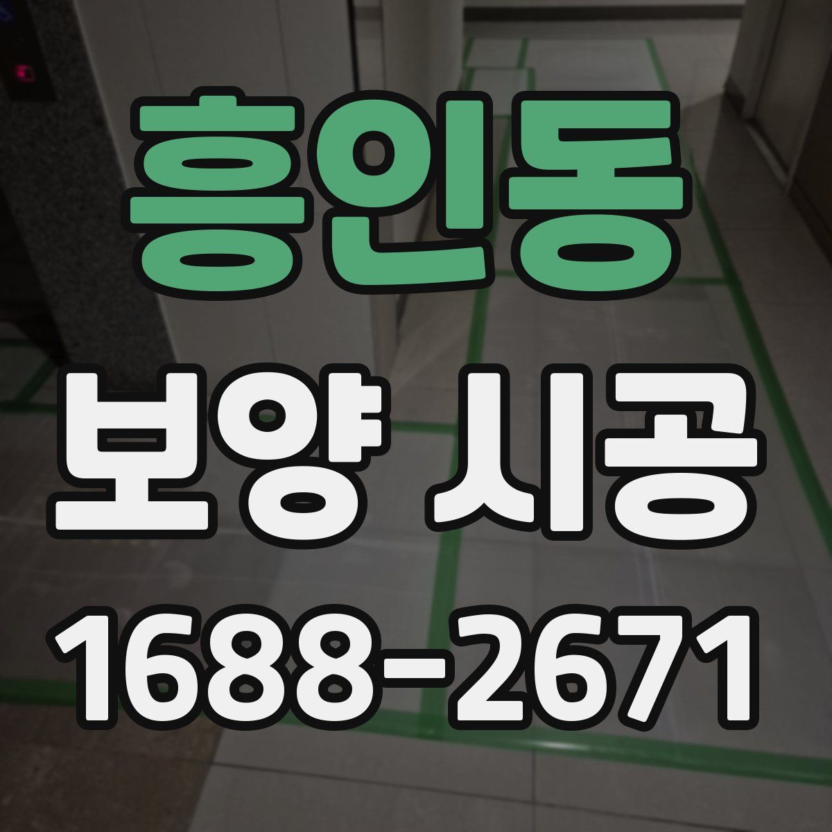 흥인동 보양 시공