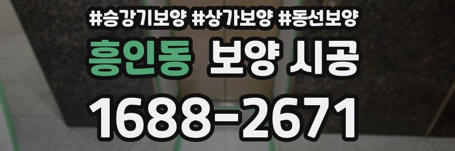 흥인동 보양 시공
