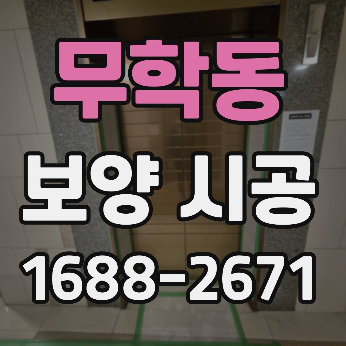 무학동 보양 시공 견적을 비교할 때 볼 항목