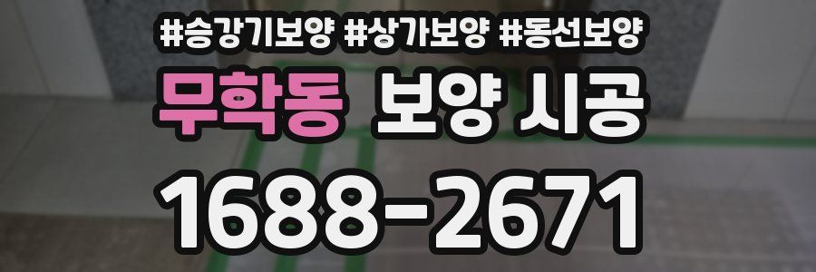 무학동 보양 시공